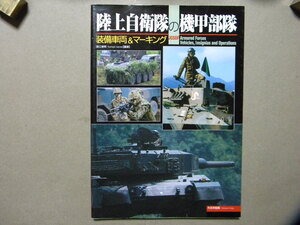 資料■陸上自衛隊の機甲部隊 装備車両&マーキング～74式戦車/90式戦車/89式装甲戦闘車/軽装甲機動車/99式自走155㎜榴弾砲/他■大日本絵画■