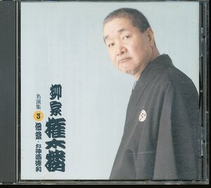 JA793●柳家権太楼 名演集3「佃祭/御神酒徳利」落語CD