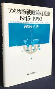 ■アメリカ冷戦政策と国連 1945-1950　東京大学出版会　西崎文子=著　●バルーク案 北大西洋条約 NATO 朝鮮戦争