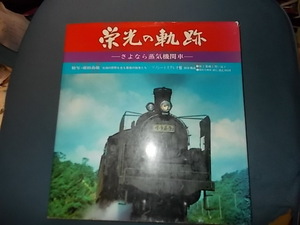 栄光の軌跡　さよなら蒸気機関車　ソノシート付き