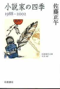 小説家の四季 1988-2002 (岩波現代文庫 文芸 347) 2022/11/17 佐藤 正午 (著)