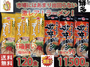 大特数量限定￥11500→10700　１食分\89おすすめ 激 レア さがんもんの豚骨ラーメンセット あっさりとんこつ＆激辛豚骨ラーメン