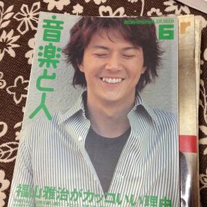 福山雅治 雑誌 本 音楽と私 2001.6 2001年6月