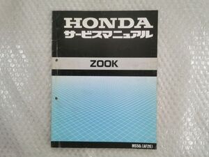 ★【ホンダ　ZOOK　AF26　ズーク　サービスマニュアル】HONDA 整備書　ms50