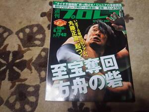 週刊プロレス　2014/6/18号 №.1742　★至宝奪回 方舟の砦