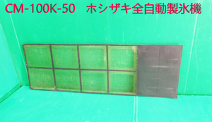 Z-2112■ホシザキ　チップアイスメーカー 製氷機　CM-100K-50用フィルター　動作品　　中古　　修理/部品