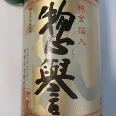 日本酒 惣譽 1.8l 2本セット