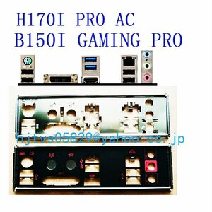 純正 MSI B150I GAMING PRO H170I PRO AC マザーボード対応修理交換用 I/Oパネル バックパネル（1枚）