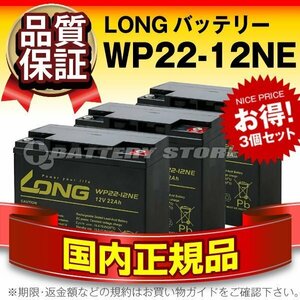 正規店購入品★LONG WP22-12NE(12V22AH) 3個セット WP22-12N互換 保証付き[電動バイク セニアカー 電動リール など]サイクルバッテリー