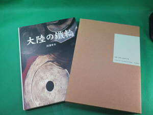 書籍　大陸の鐵輪　美品　