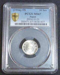 ☆★旭日10銭銀貨 大正5年 PCGS MS67★☆