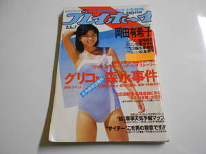 週刊プレイボーイ 昭和60年1985年2 5 7 岡田有希子8P望月真美5P森永奈緒美5P シェーラ5P松本典子 表紙/伊藤麻衣子