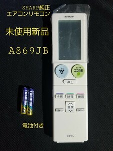 新品 シャープ純正エアコン リモコン　A869JB　電池付き(中古単4電池）エアコンリモコン 　送料込み