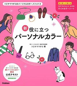 【中古】 新役に立つパーソナルカラー (トミヤママチコのパーソナルカラーメソッド 2)