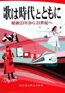 歌は時代とともに 昭和21年から21世紀へ/野ばら社編集部【編】