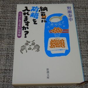 納豆に砂糖を入れますか？　野瀬泰申　新潮文庫