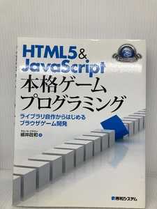 HTML5&JavaScript本格ゲームプログラミング―ライブラリ自作からはじめるブラウザゲーム開発 秀和システム 柳井 政和