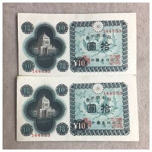 日本銀行券A号10円(議事堂10円) 印刷記号33 凸版印刷大阪工場 通番144833(448組)極美品〜未使用 2点セット《#539YKSH》