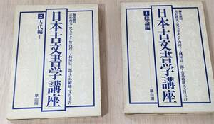 a662『日本古文書学講座　総論編』『日本古文書学講座　古代編Ⅰ』雄山閣２冊まとめ 長期保管品