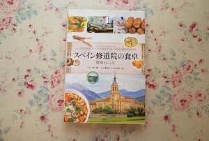 54443/スペイン修道院の食卓 歴史とレシピ スサエタ社 原書房 修道院料理114のレシピ集