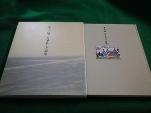 ■井上靖 シルクロード詩集　　日本放送出版協会■FAIM2023051620■