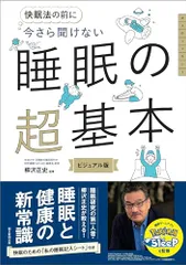 今さら聞けない　睡眠の超基本 (今さら聞けない超基本シリーズ)