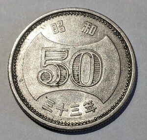 ’1958　昭和33年 菊穴ナシ 50円硬貨 ニッケル貨　流通品