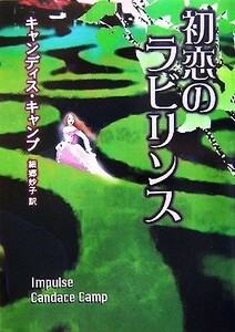 初恋のラビリンス ＭＩＲＡ文庫／キャンディスキャンプ【作】，細郷妙子【訳】