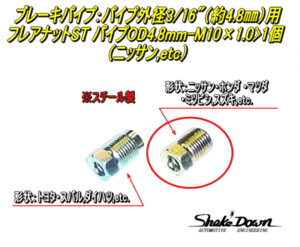 クロネコゆうパケット可★フレアナット(スチール製)　ブレーキパイプOD4.8mm-M10×1.0×1個★ニッサン、etc