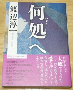 【古本】渡辺淳一 「何処へ」