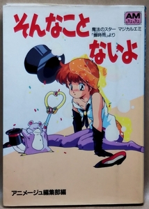 そんなことないよ　魔法のスター マジカルエミ「蝉時雨」より　アニメージュ文庫／徳間書店　1987年 初版