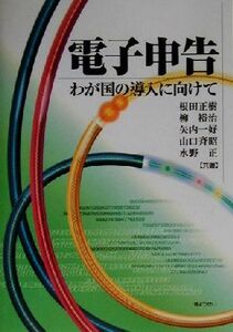 電子申告 わが国の導入に向けて/根田正樹(著者),柳裕治(著者),矢内一好(著者),山口斉