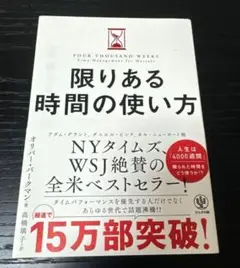 限りある時間の使い方