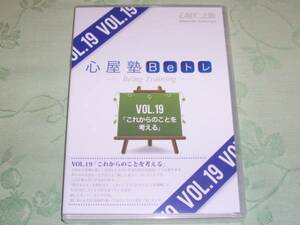 DVD 「心屋仁之助 心屋塾 Beトレ VOL.19 これからのことを考える」