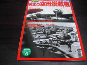 学研　歴史群像シリーズ　太平洋戦史スペシャル６　決定版　日本の空母搭載機