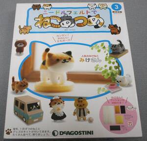 ★作成キット　未使用　ニードルフェルトでねこあつめ ③　DeAGOSTINI　デアゴスティーニジャパン　保管品★