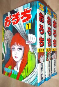 楳図かずお　おろち　全３巻セット　秋田書店　秋田コミックス　セレクト