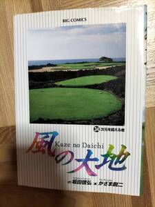 風の大地　３４巻　中古本　坂田信弘　かざま鋭二　ジャンク品