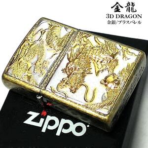 ZIPPO 金龍 ジッポ ライター 和柄 かっこいい ドラゴン 3D シルバー ゴールド ブラスバレル 電鋳板 銀金