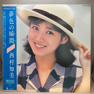 新品同様 LP　西村知美 夢色の瞬間/WTP-90414/ピンナップ