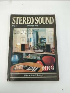 KK123-031　STEREO SOUND　創刊号　季刊ステレオサウンド　編集発行人/原田勲　ステレオサウンド社　昭和41年12月20日発行　※折り込み有