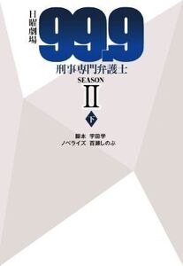 日曜劇場 99.9 刑事専門弁護士 SEASONII(下) 扶桑社文庫/百瀬しのぶ(著者),宇田学