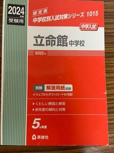 2024年度　立命館中学校 赤本 英俊社 