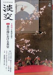 淡交　月刊茶道誌　平成30年4月号　茶の湯における茶室　淡交社　　UA240226M1