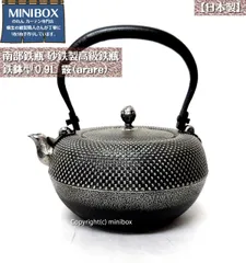 【MINIBOX のれん制作工房 正規販売店】【南部鉄瓶】砂鉄製高級鉄瓶 鉄鉢型 0.9L 霰(あられ) 素焼き/持ち手（つる）固定【薫山工房】くんざん工房 南部鉄器【匿名配送らくらくメルカリ便 全国送料無料】