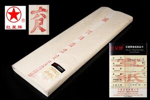 ◆天香楼◆[50]1999年 紅星牌 六尺棉料単宣 100枚 カード有 唐物AG9710