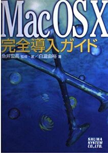 [A11987932]MacOSX完全導入ガイド