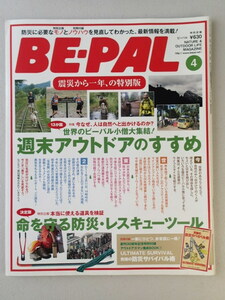 ★ BE-PAL ビーパル 2012年4月号 No.4376★週末アウトドアのすすめ★決定版　命を守る防災・レスキューツール