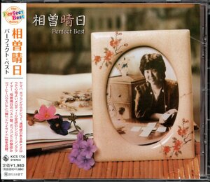 【中古CD】相曽晴日/パーフェクト・ベスト