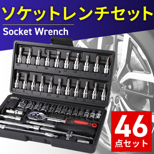 ソケットレンチ セット 46点 工具 ラチェット トルクス ドライバー 六角 1/4 ビット DIY 車 バイク 自転車 整備 メンテナンス 修理 スパナ